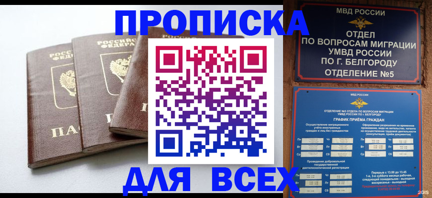 прописка в Назрани